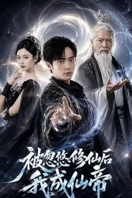 被忽悠修仙后我成仙帝海报图片