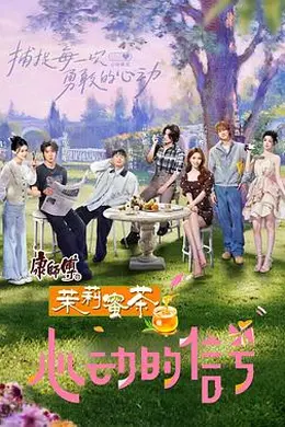 心动的信号第八季封面图