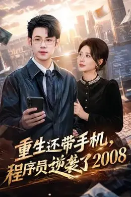 重生还带手机，程序员逆袭了2008封面图