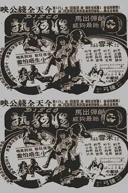 Disco性狂热粤语封面图