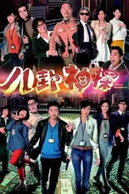 八卦神探国语封面图