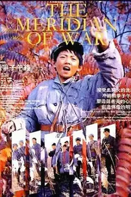 战争子午线封面图