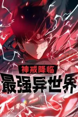 神戒降临海报图片