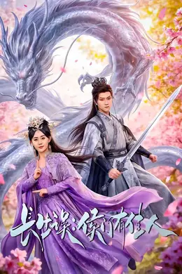 长生误：侯门有佳人海报图片