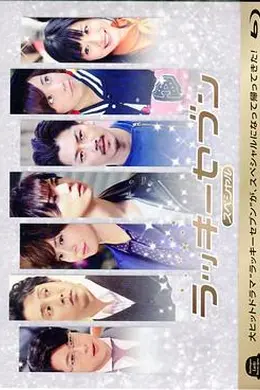 幸运七人组特别篇封面图