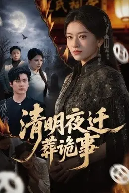 清明夜迁葬诡事海报图片