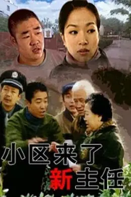小区来了新主任封面图