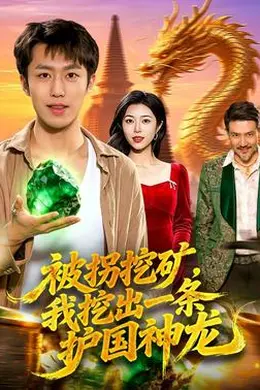 被拐挖矿，我挖出一条护国神龙封面图