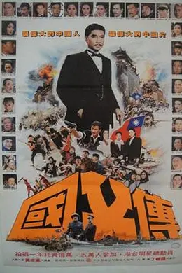 国父孙中山与开国英雄封面图