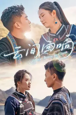 云间回响海报图片