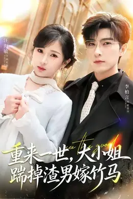 重来一世，大小姐踹掉渣男嫁竹马（重生后大小姐她觉醒了）海报图片