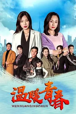 温暖青春封面图