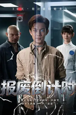 报废倒计时封面图
