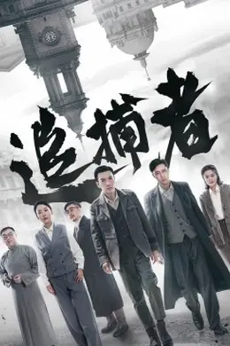 追捕者2023封面图