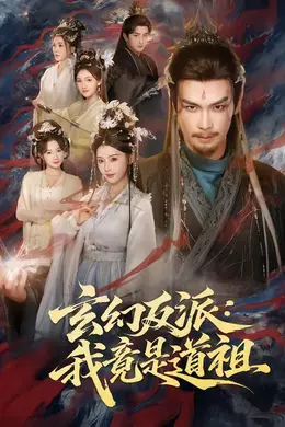 玄幻反派：我竟是道祖封面图