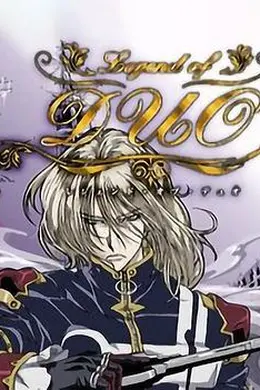 迪奥传说海报图片