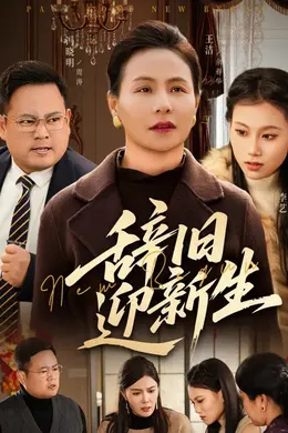 辞旧迎新生封面图