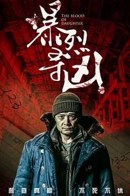 暴裂寻凶封面图