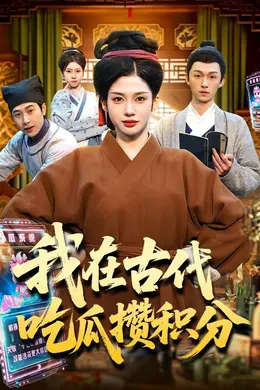 我在古代吃瓜攒积分海报图片