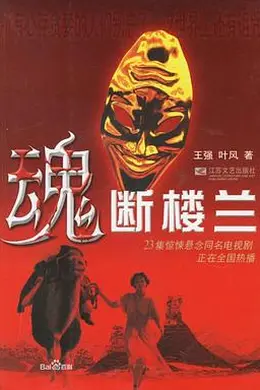 魂断楼兰封面图