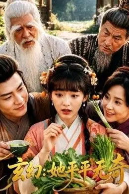 玄幻：她平平无奇封面图