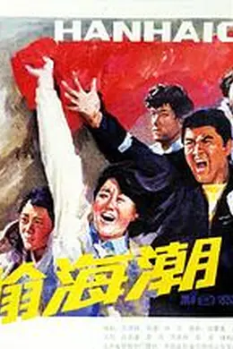 瀚海潮封面图