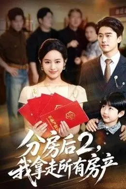 分房后2，我拿走所有房产海报图片