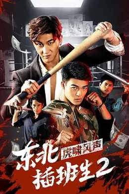 东北插班生2虎啸风声封面图