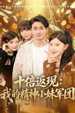 十倍返现：我的精神小妹军团封面图