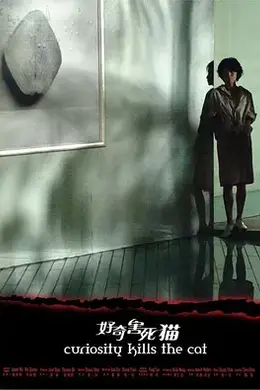 好奇害死猫封面图