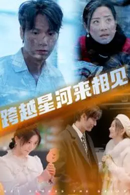 跨越星河来相见海报图片