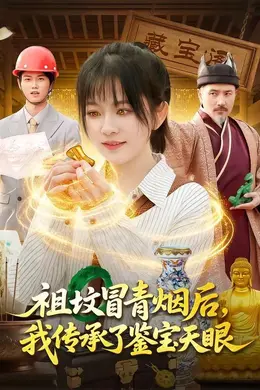 祖坟冒青烟后，我传承了鉴宝天眼海报图片