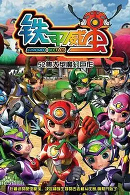铁甲威虫之骑刃王封面图
