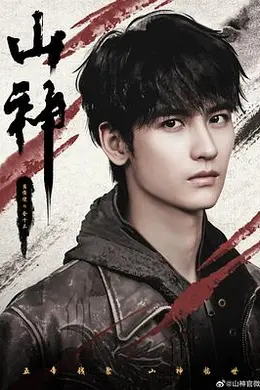 山神异闻录封面图