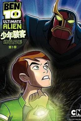 BEN 10：终极异形第一季封面图