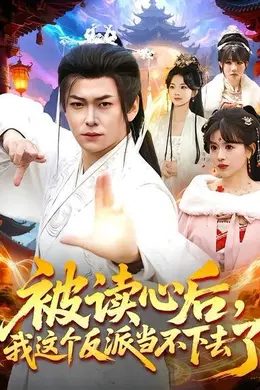 被读心后，我这个反派当不下去了封面图