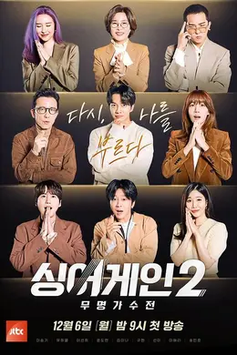 Sing Again：无名歌手战第二季封面图