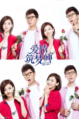 爱情筑梦师封面图