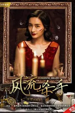风流杀手封面图