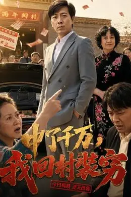 中了千万，我回村装穷封面图