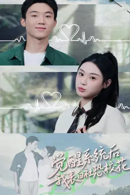 觉醒系统后，我表白社恐校花海报图片