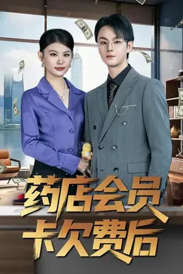 药店会员卡欠费后封面图