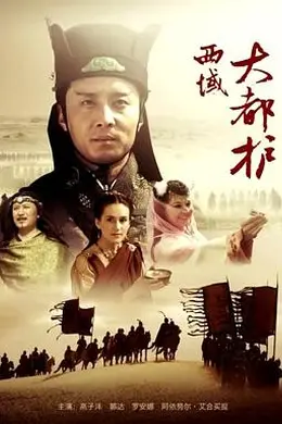 西域大都护封面图