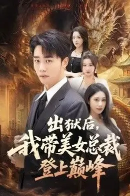出狱后，我带美女总裁登上巅峰海报图片