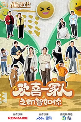 欢喜一家人之机智如你封面图