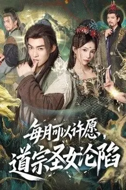 每月可以许愿，道宗圣女沦陷海报图片