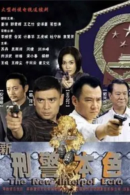 新刑警本色封面图