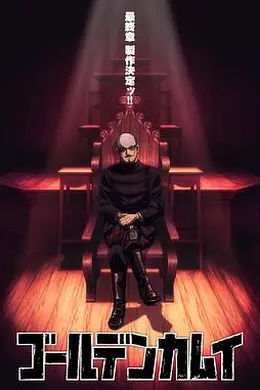 黄金神威最终章海报图片