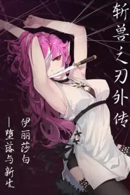 斩兽之刃外传封面图