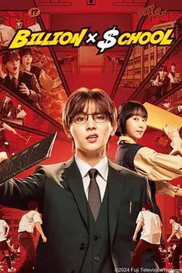 十亿×学校封面图